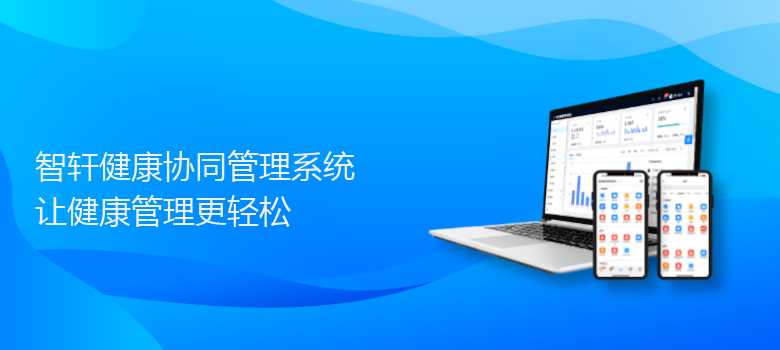 健康协同管理系统